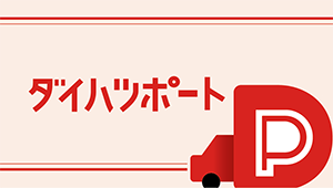 ダイハツポートページへ